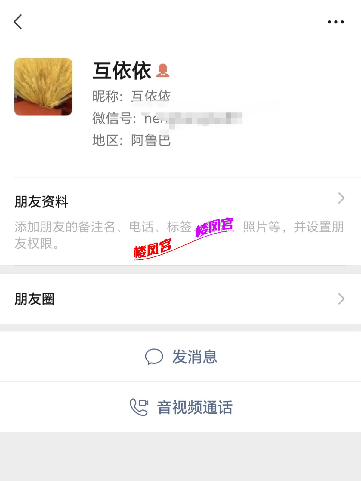 Screenshot_20260930_124419_com_tencent_mm_ContactInfoUI_edit_67555016995581.jpg